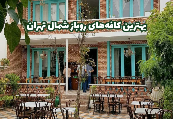 کافه گردی در بهترین کافه های روباز شمال تهران